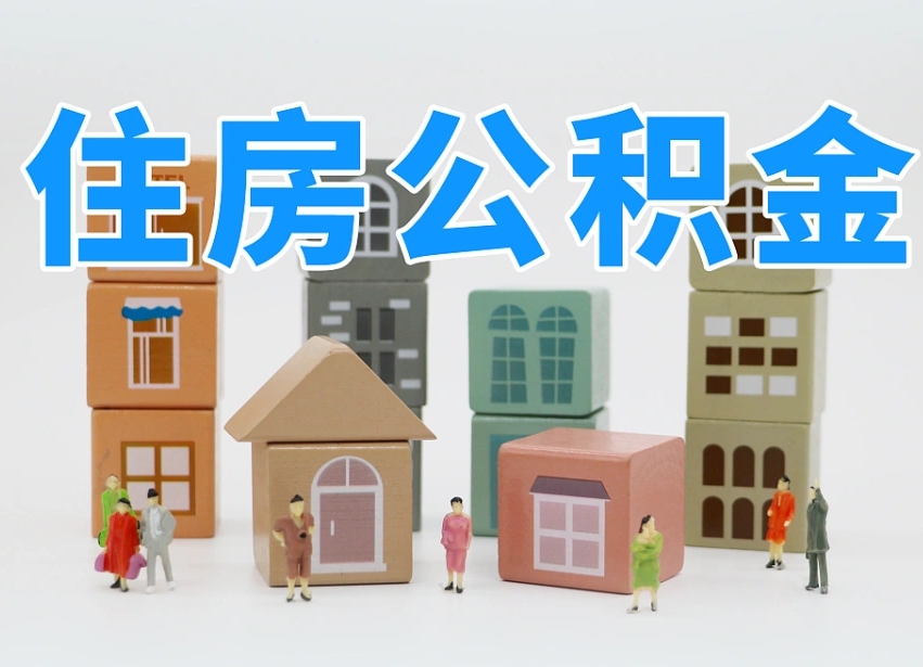 清远离职公积金提取代办（离职公积金代取需要什么材料）