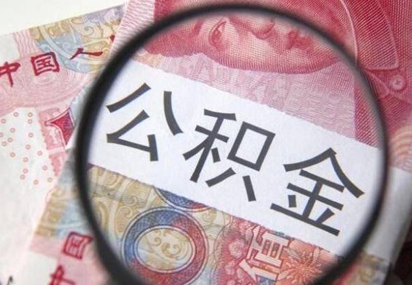 清远异地公积金销户提取流程（异地公积金注销提取）